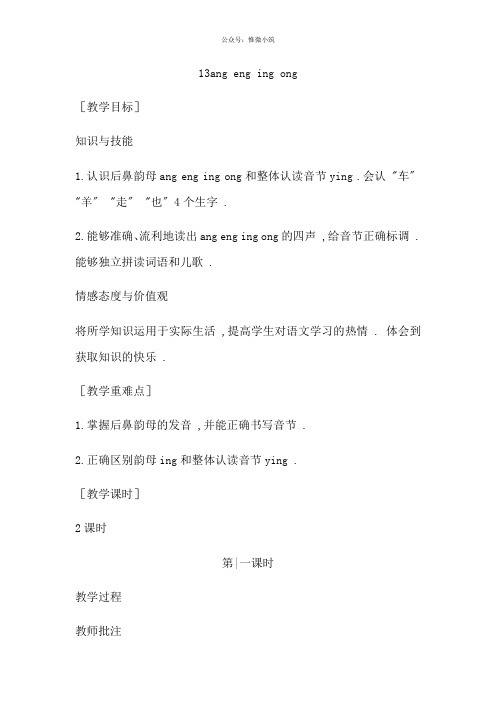 《ang eng ing ong》教案 2022年部编版小学语文教学设计 (2)