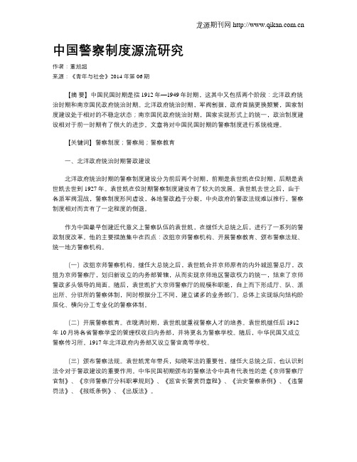 中国警察制度源流研究