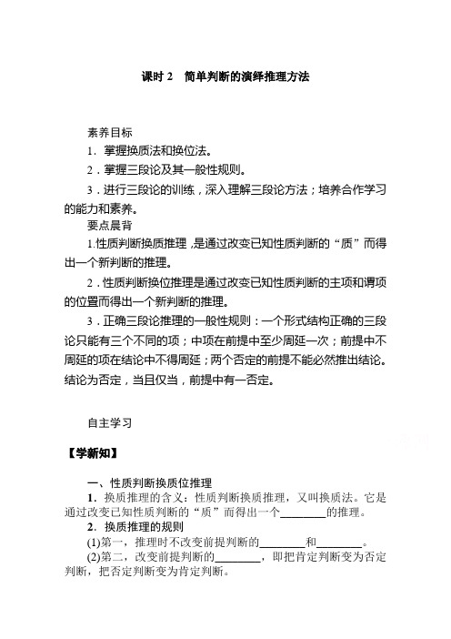 新教材2020-2021学年高中政治部编版选择性必修3学案-6.课时2-简单判断的演绎推理方法含解析