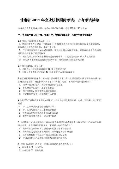 甘肃省2017年企业法律顾问考试：占有考试试卷