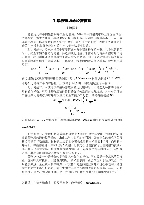 生猪养殖场的经营管理-建模论文