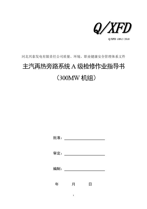 主汽再热旁路系统A级检修作业指导书