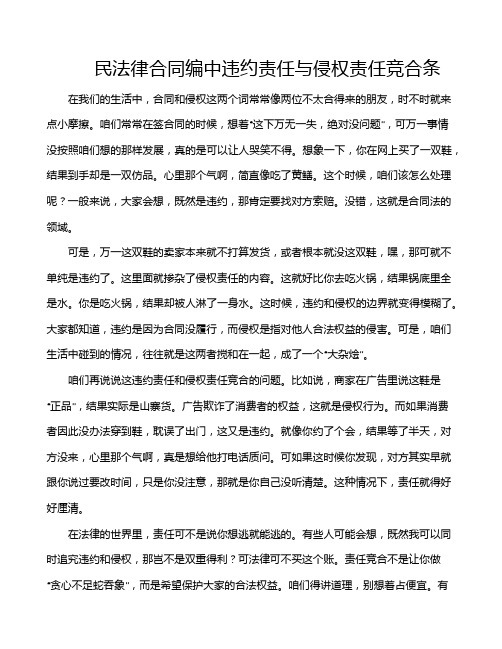 民法律合同编中违约责任与侵权责任竞合条