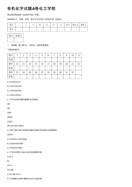 有机化学试题A卷化工学院