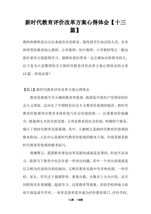 新时代教育评价改革方案心得体会【十三篇】
