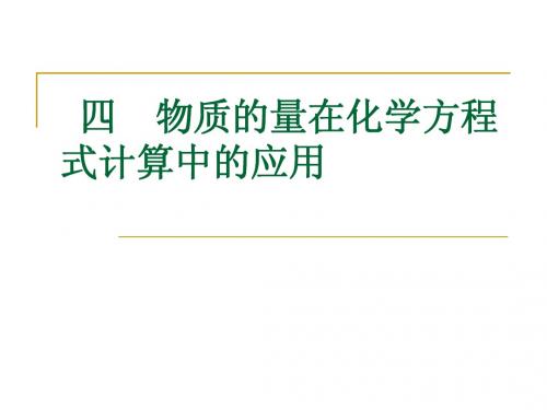 物质的量在化学方程式计算中的应用