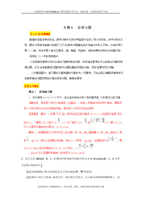 2013年高考数学预测专题08直线和圆(精)