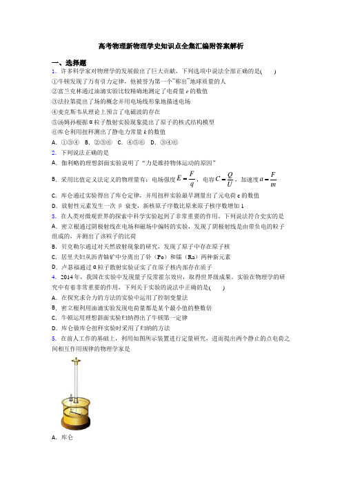 高考物理新物理学史知识点全集汇编附答案解析