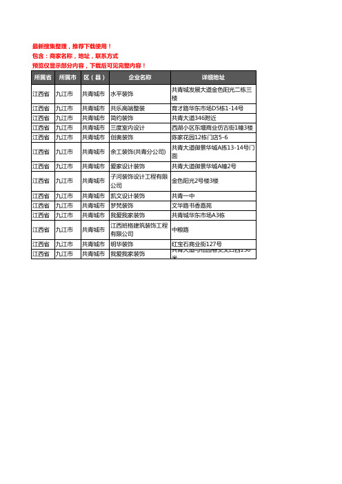 新版江西省九江市共青城市装修公司企业公司商家户名录单联系方式地址大全14家