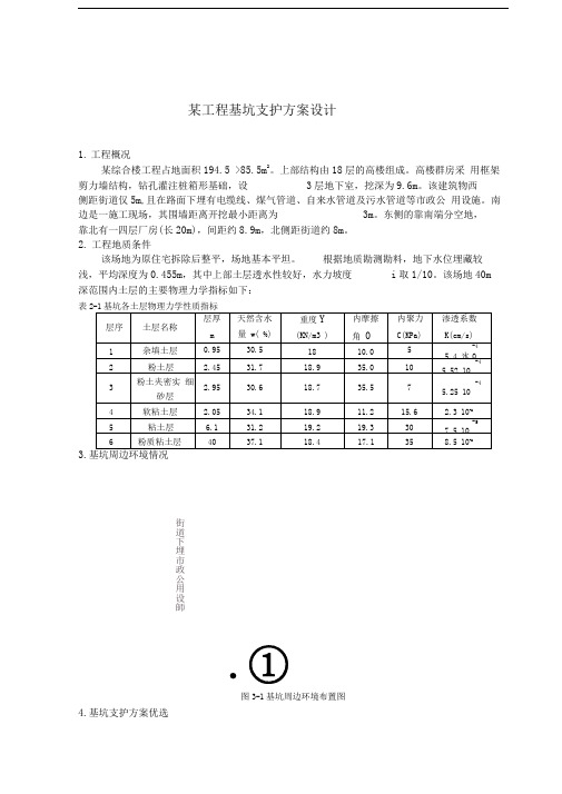 某综合楼工程基坑支护方案设计