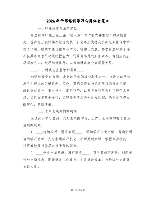 2024年干部培训学习心得体会范本（四篇）