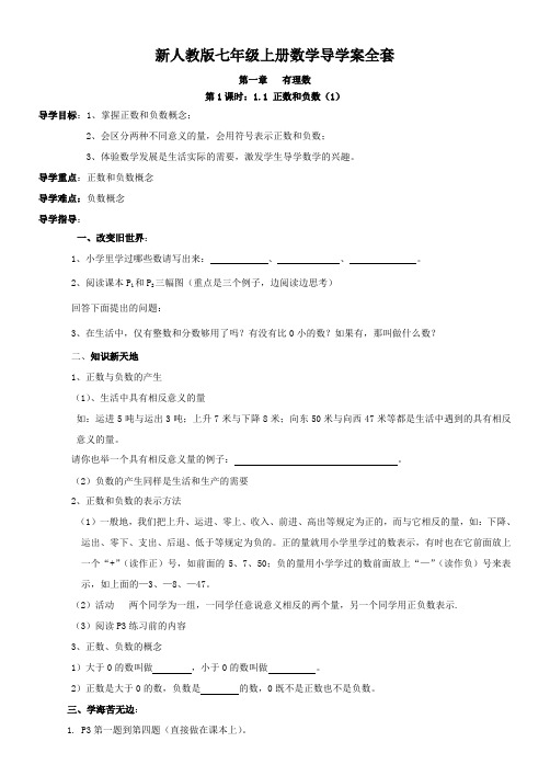 1新人教版七年级上数学导学案全套