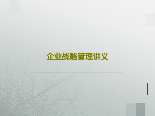 企业战略管理讲义共80页文档