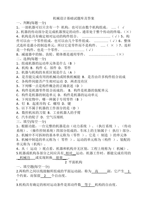 机械设计基础试题试题库及答案