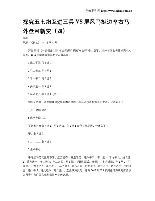 探究五七炮互进三兵VS屏风马挺边卒右马外盘河新变(四)