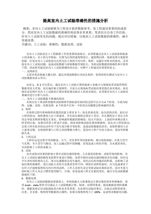 提高室内土工试验准确性的措施分析