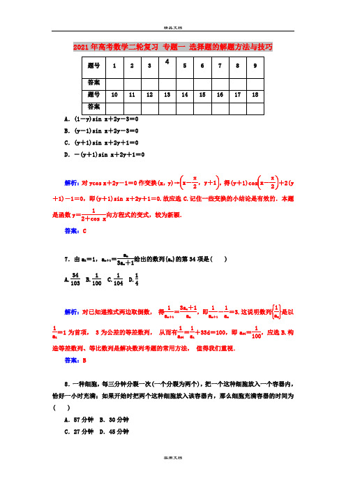 2021年高考数学二轮复习 专题一 选择题的解题方法与技巧