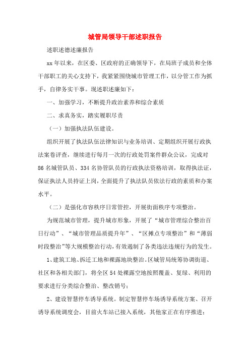 城管局领导干部述职报告