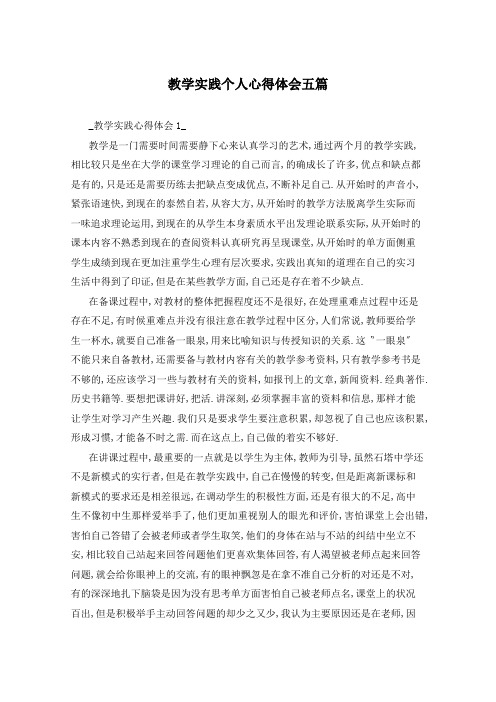 教学实践个人心得体会五篇