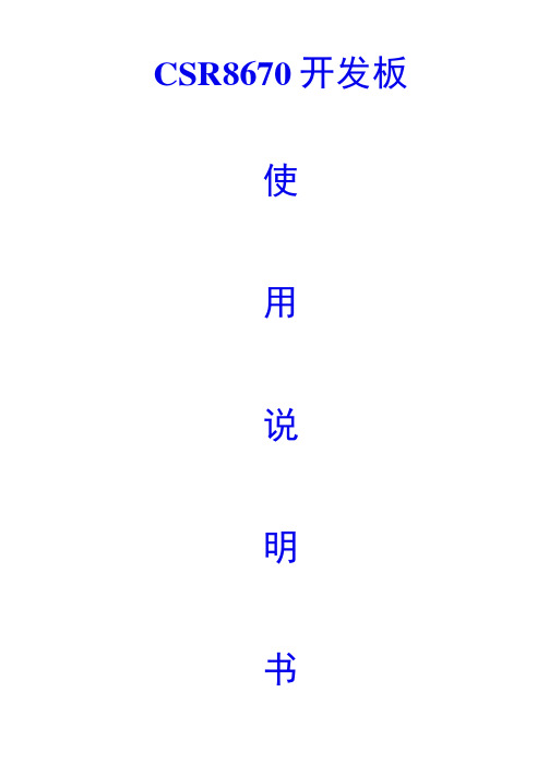 CSR开发板使用说明指导书