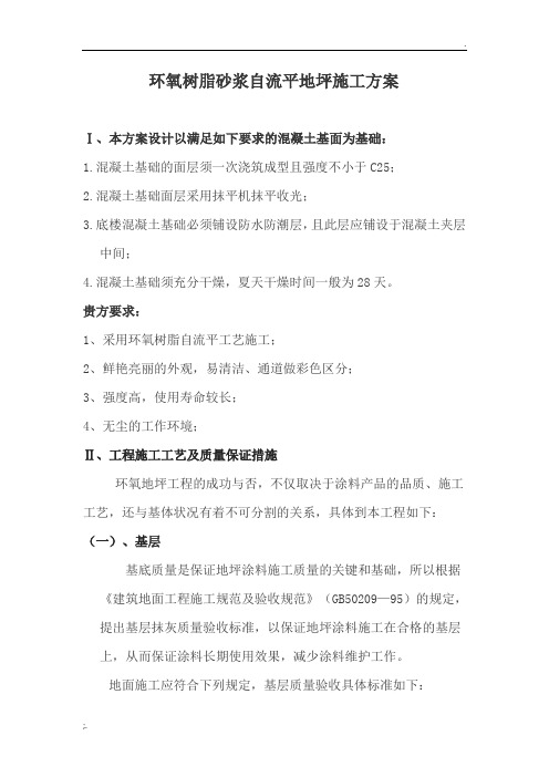环氧树脂砂浆自流平地坪施工方案