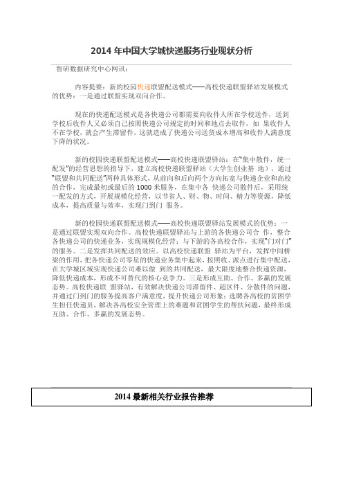 2014年中国大学城快递服务行业现状分析