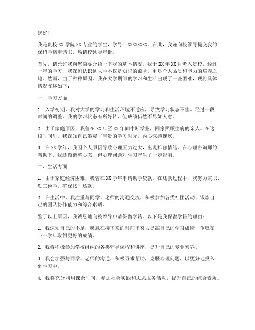 本人申请保留学籍申请书