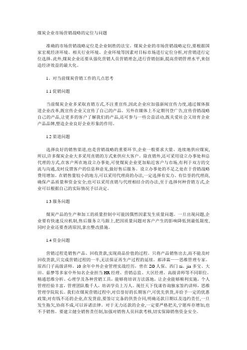 煤炭企业市场营销战略的定位与问题