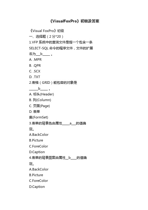 《VisualFoxPro》初级及答案