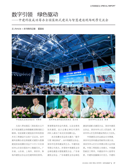 数字引领 绿色驱动——中建科技成功筹办全国装配式建筑与智慧建