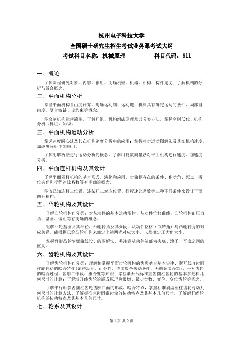 杭州电子科技大学811机械原理2021年考研专业课初试大纲