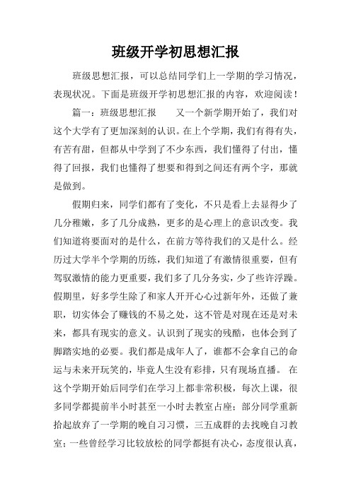 班级开学初思想汇报
