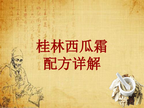 中成药配方详解：桂林西瓜霜