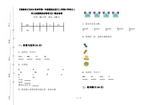【部编语文】2019秋季学期一年级摸底总复习上学期小学语文二单元真题模拟试卷卷(①)-精品套卷