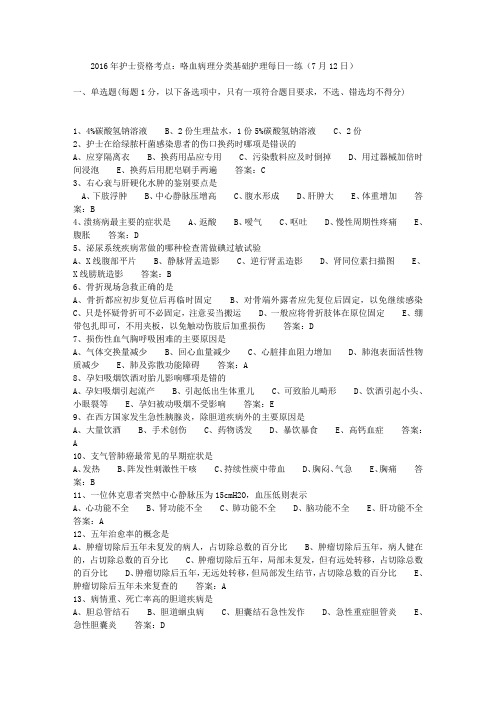2016年护士资格考点：咯血病理分类基础护理每日一练(7月12日)