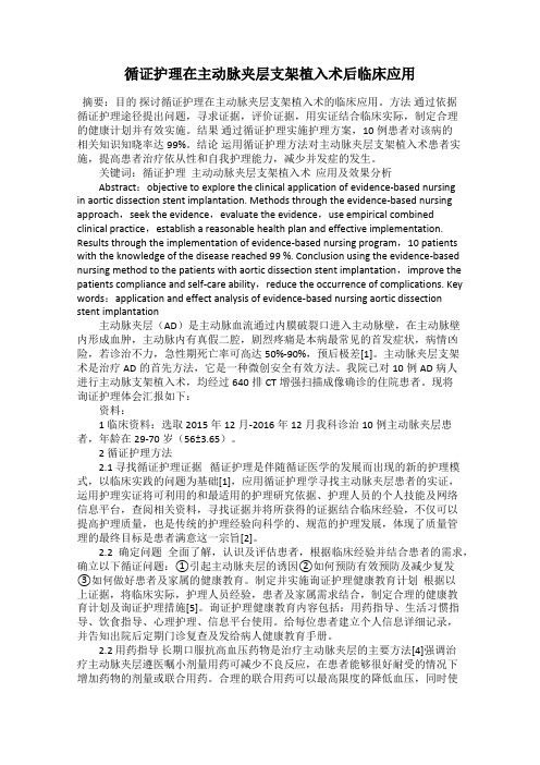 循证护理在主动脉夹层支架植入术后临床应用
