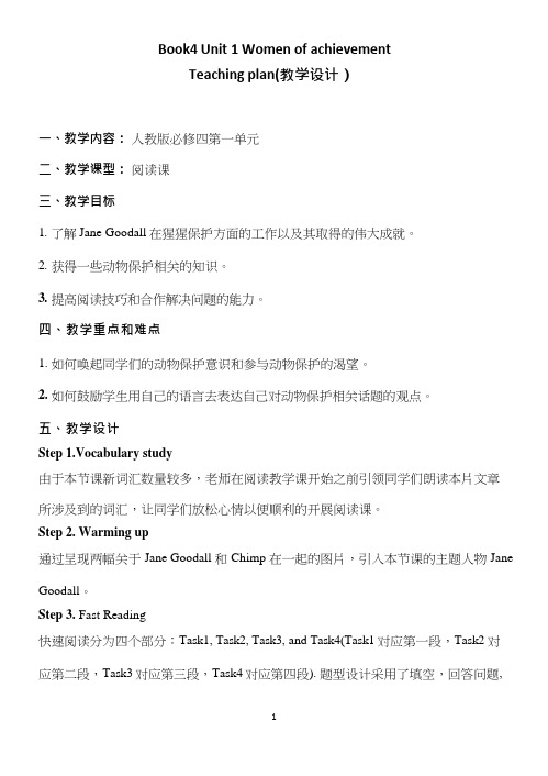 高中英语《Unit 1 Women of achievement(1)》优质课教案、教学设计