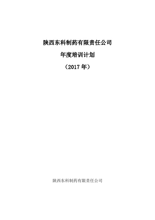 2017年年度培训方案