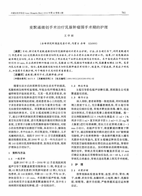 麦默通微创手术治疗乳腺肿瘤围手术期的护理