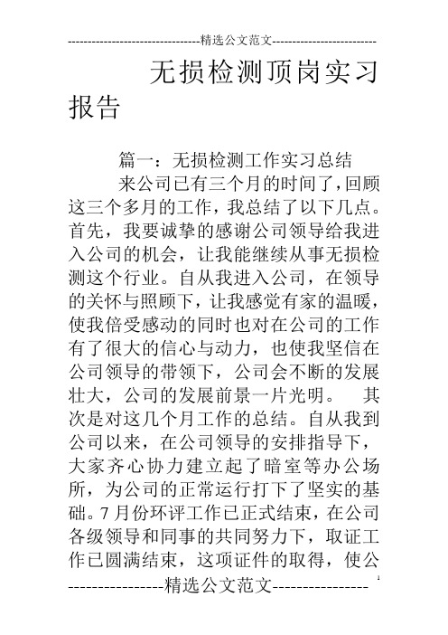 无损检测顶岗实习报告
