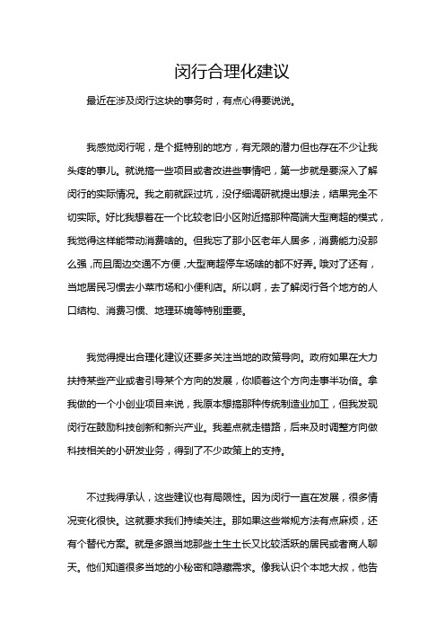 闵行合理化建议