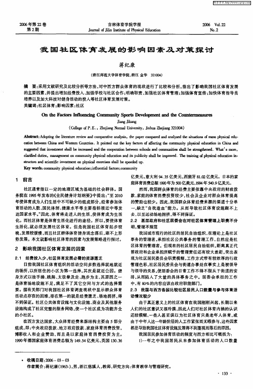 我国社区体育发展的影响因素及对策探讨