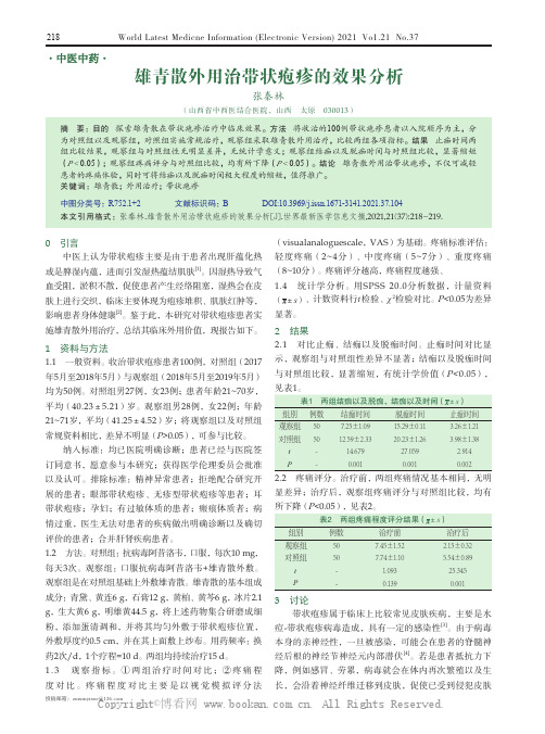 雄青散外用治带状疱疹的效果分析