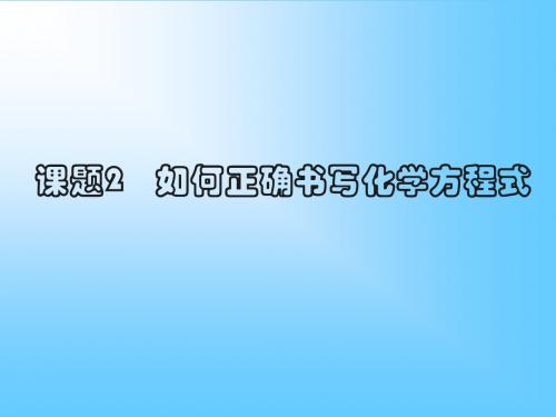 2012新授课题2第一课时 如何正确书写化学方程式