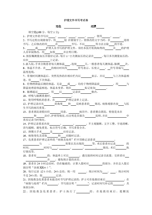 护理文件书写考试卷
