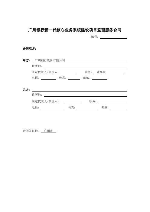 广州银行新一代核心业务系统建设项目监理服务合同