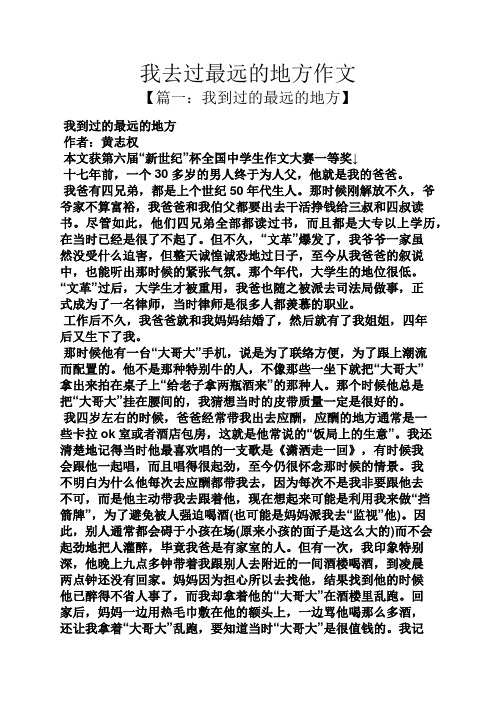 作文范文之我去过最远的地方作文