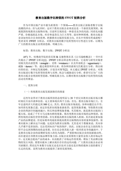 教育出版数字化转型的SWOT矩阵分析