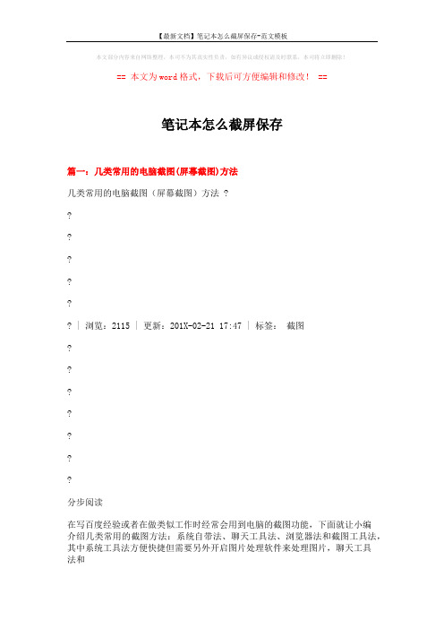 【最新文档】笔记本怎么截屏保存-范文模板 (5页)