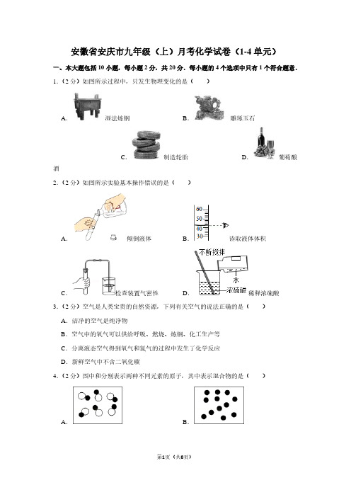 安徽省安庆市九年级(上)月考化学试卷(1-4单元)